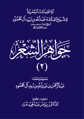 جواهر الشعر (2): الاِخْتِيارَاتُ الشِّعْرِيَّةُ لِلشَّيْخ العَلَّامَة عَبْد الله بنِ زَيْد آل مَحْمُود- المجلد الثاني | الشيخ عبد الله بن زيد آل محمود